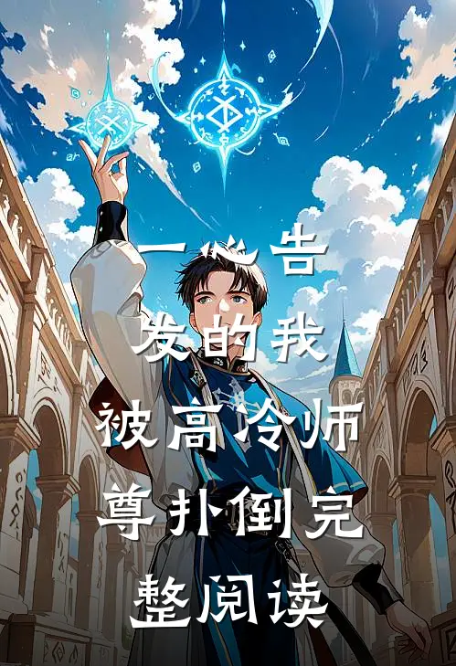 一心告发的我，被高冷师尊扑倒完整阅读