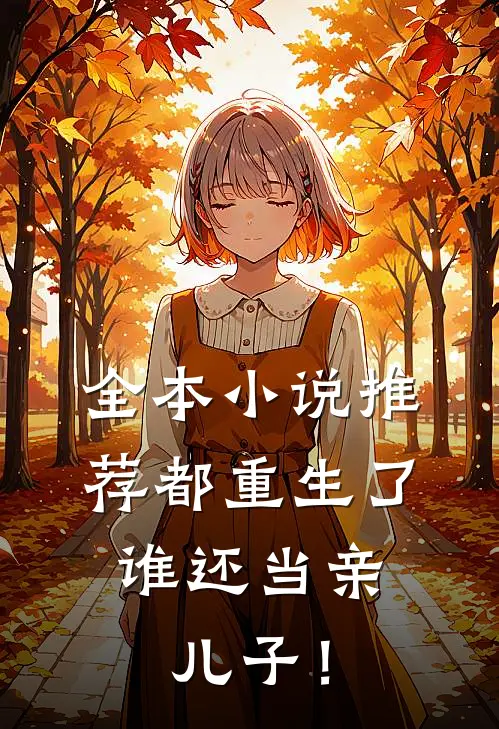 全本小说推荐都重生了，谁还当亲儿子！