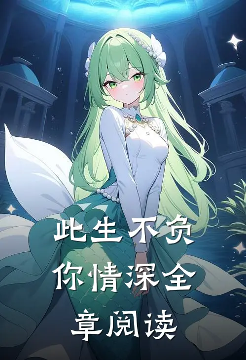 此生不负你情深全章阅读