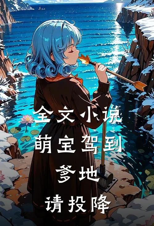 全文小说萌宝驾到：爹地，请投降