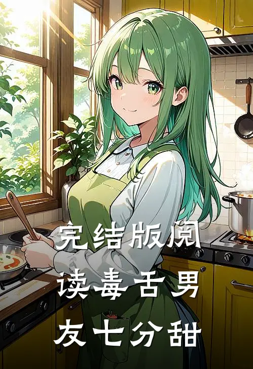 完结版阅读毒舌男友七分甜