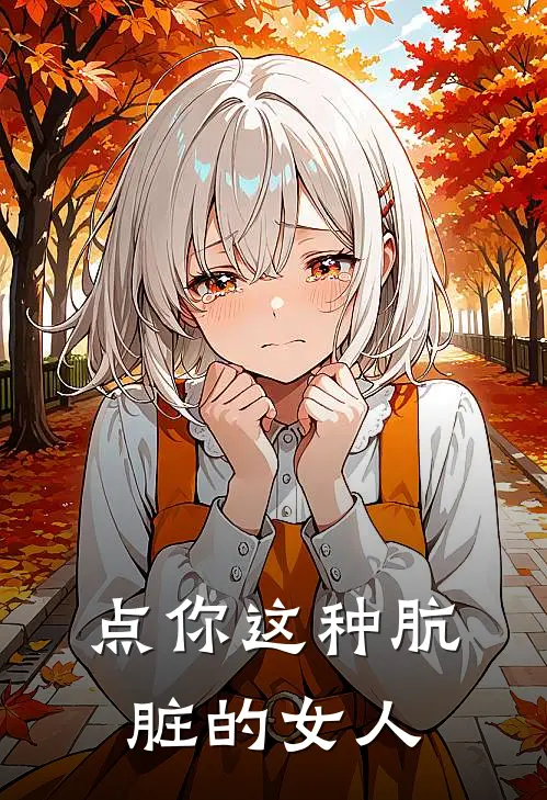 点你这种肮脏的女人