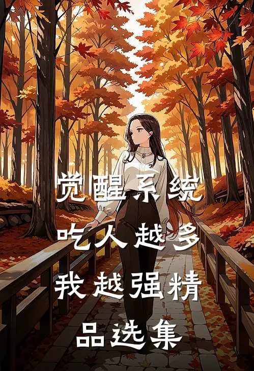 觉醒系统：吃人越多我越强精品选集