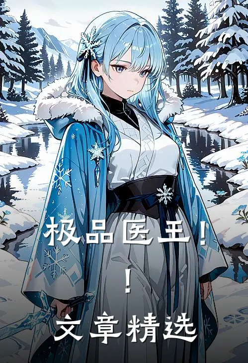 极品医王！！文章精选