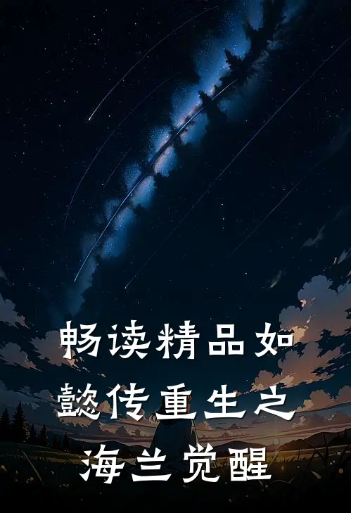 畅读精品如懿传重生之海兰觉醒