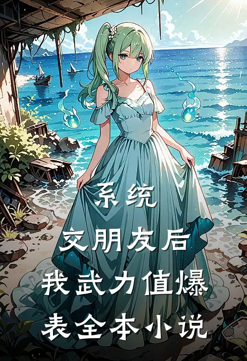 系统：交朋友后，我武力值爆表全本小说