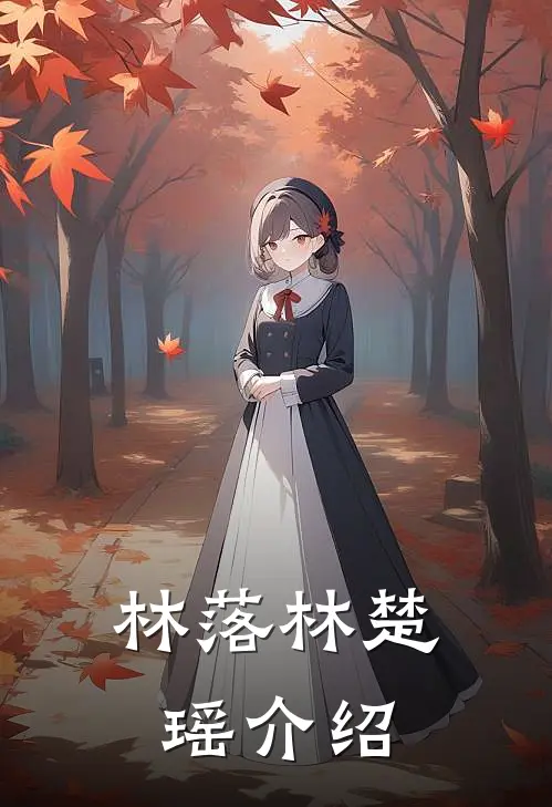 林落林楚瑶介绍