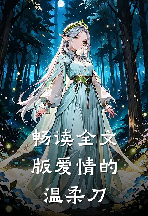 畅读全文版爱情的温柔刀