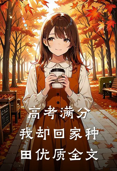 高考满分，我却回家种田优质全文
