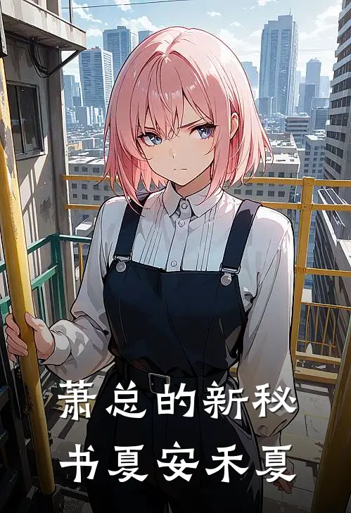 萧总的新秘书夏安禾夏
