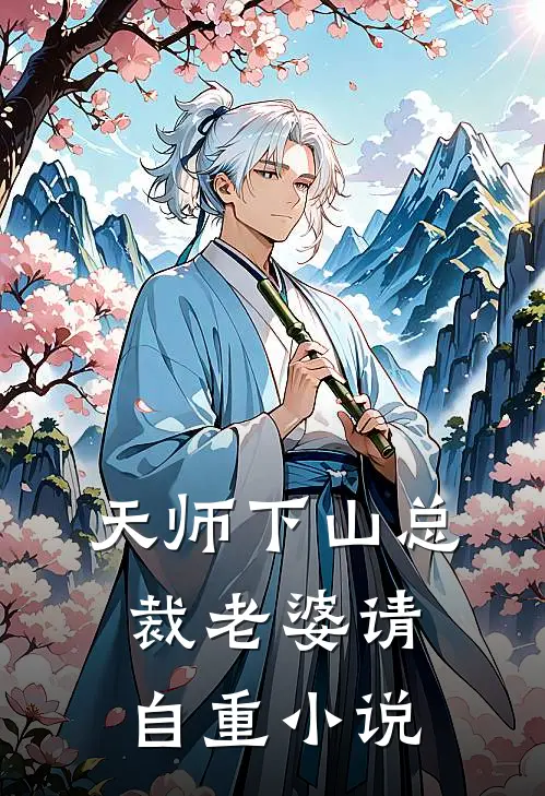 天师下山总裁老婆请自重小说