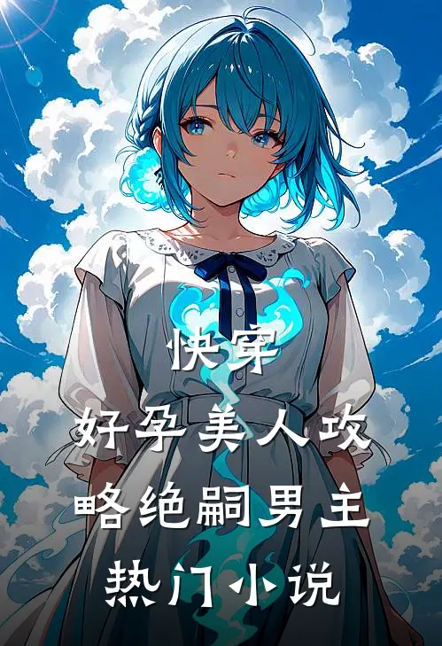 快穿：好孕美人攻略绝嗣男主热门小说