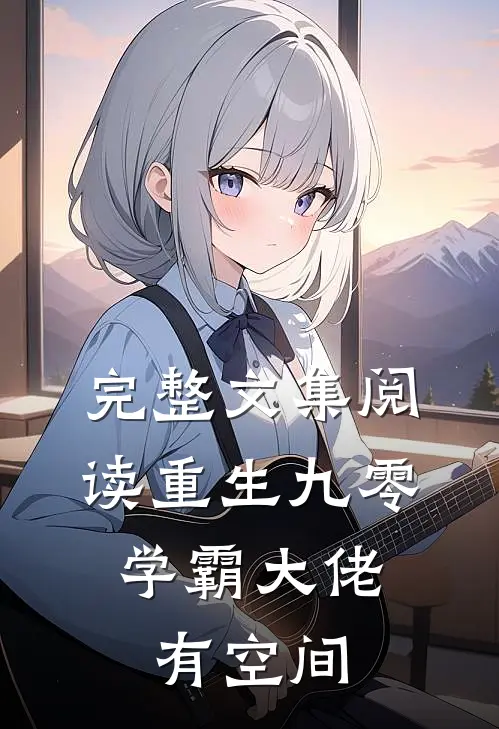 完整文集阅读重生九零：学霸大佬有空间