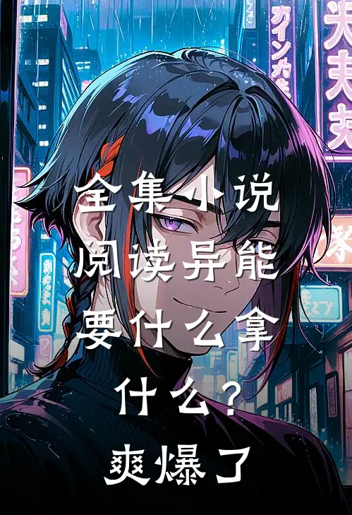全集小说阅读异能：要什么拿什么？爽爆了