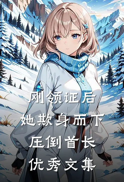 刚领证后，她欺身而下压倒首长优秀文集