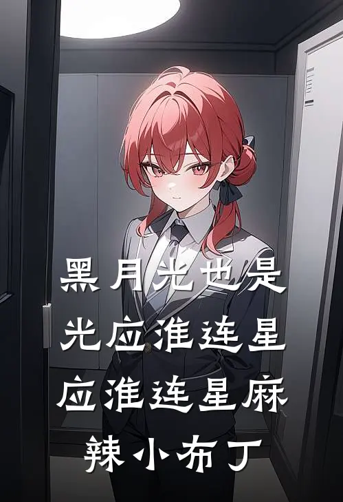 黑月光也是光应淮连星，应淮连星麻辣小布丁