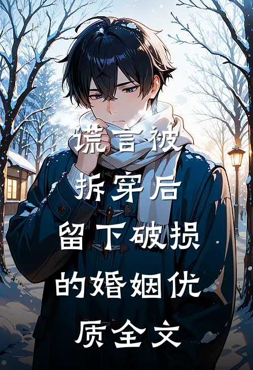 谎言被拆穿后，留下破损的婚姻优质全文
