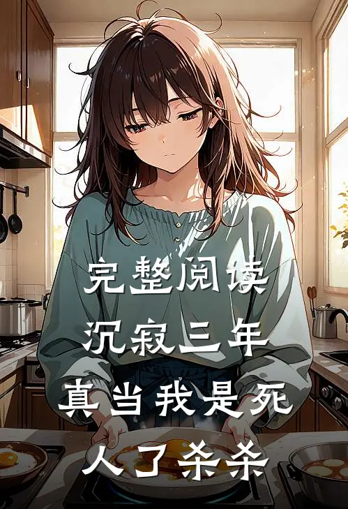 完整阅读沉寂三年，真当我是死人了杀杀