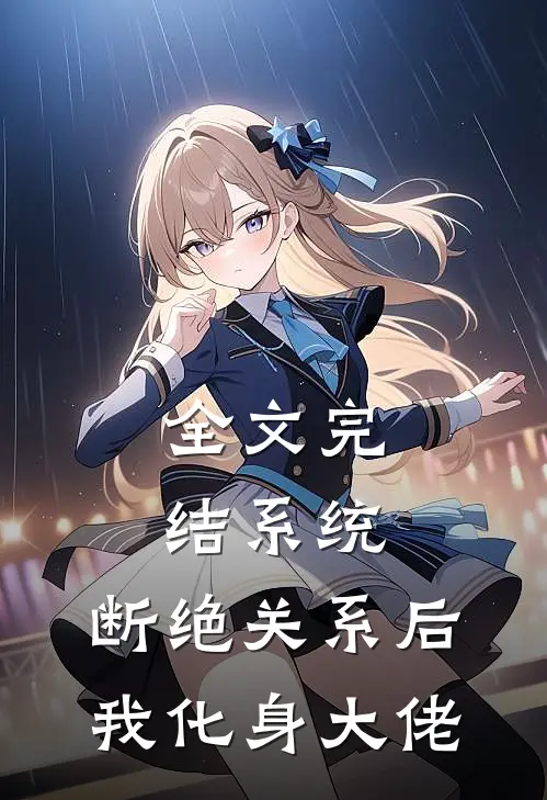 全文完结系统：断绝关系后，我化身大佬