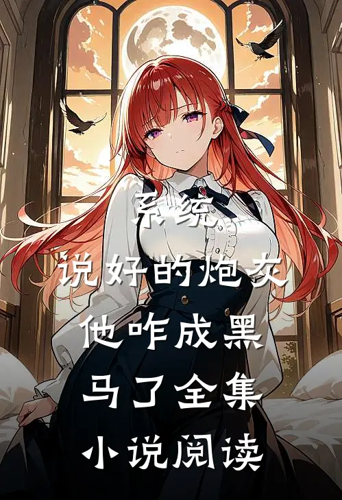 系统：说好的炮灰，他咋成黑马了全集小说阅读