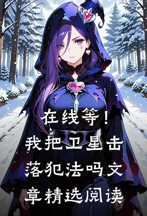 在线等！我把卫星击落犯法吗文章精选阅读