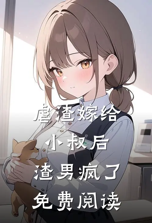 虐渣嫁给小叔后,渣男疯了免费阅读