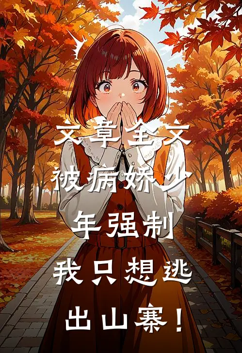 文章全文被病娇少年强制，我只想逃出山寨！
