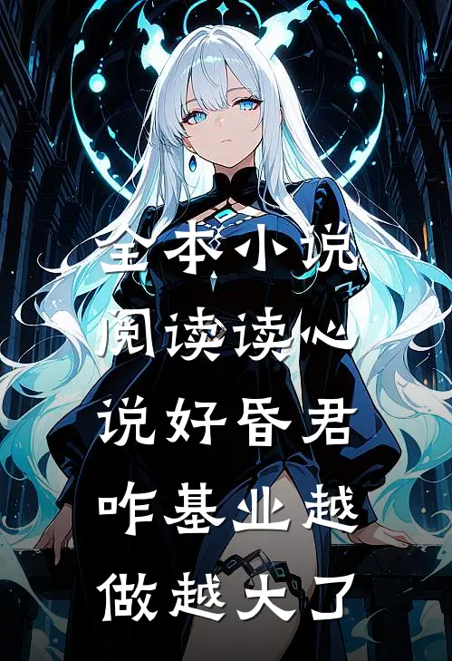 全本小说阅读读心：说好昏君，咋基业越做越大了