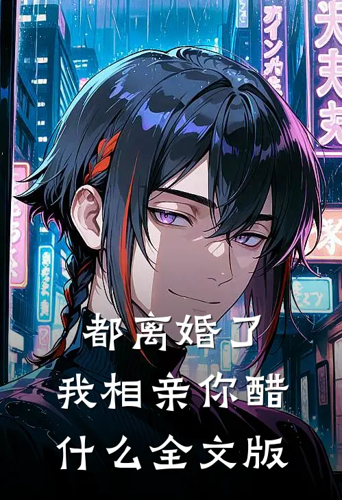 都离婚了，我相亲你醋什么全文版