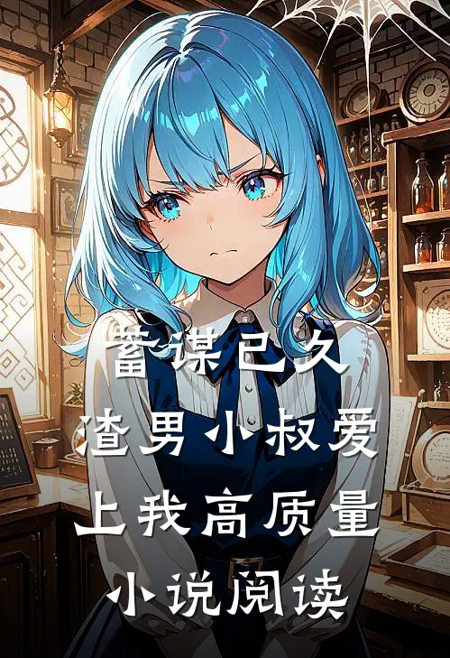 蓄谋已久：渣男小叔爱上我高质量小说阅读