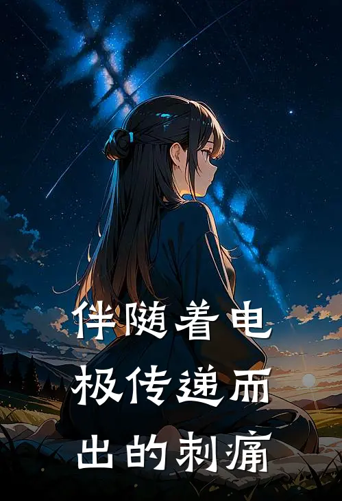 伴随着电极传递而出的刺痛
