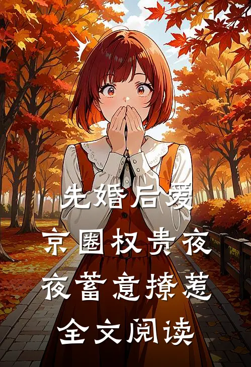 先婚后爱：京圈权贵夜夜蓄意撩惹全文阅读