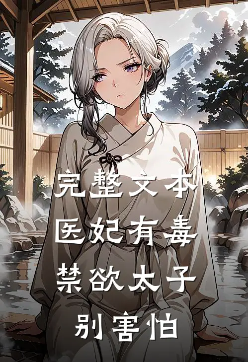 完整文本医妃有毒，禁欲太子别害怕