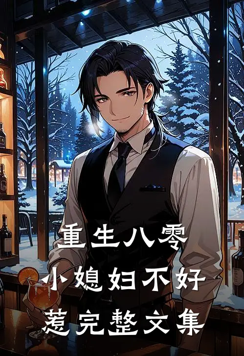 重生八零：小媳妇不好惹完整文集