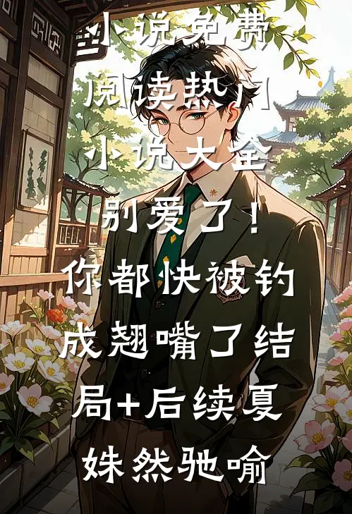 这一脚，我踢爆了整个球坛全本阅读