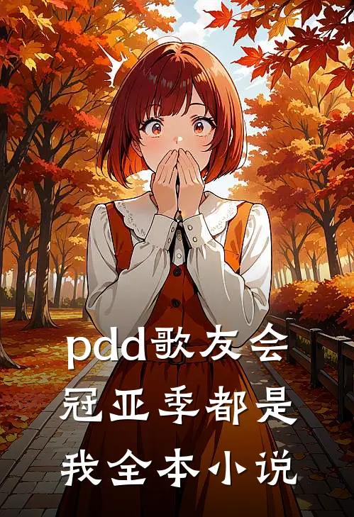 pdd歌友会，冠亚季都是我全本小说