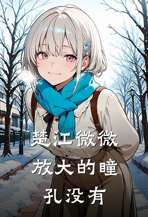 楚江微微放大的瞳孔没有