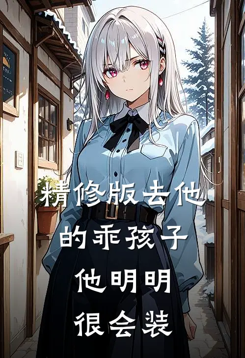 精修版去他的乖孩子，他明明很会装