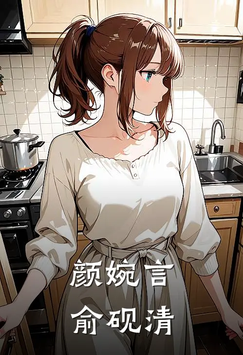 颜婉言俞砚清