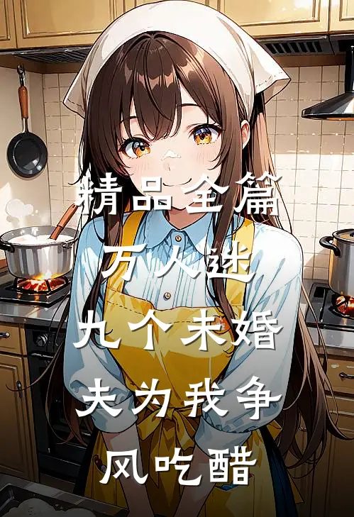 精品全篇万人迷：九个未婚夫为我争风吃醋