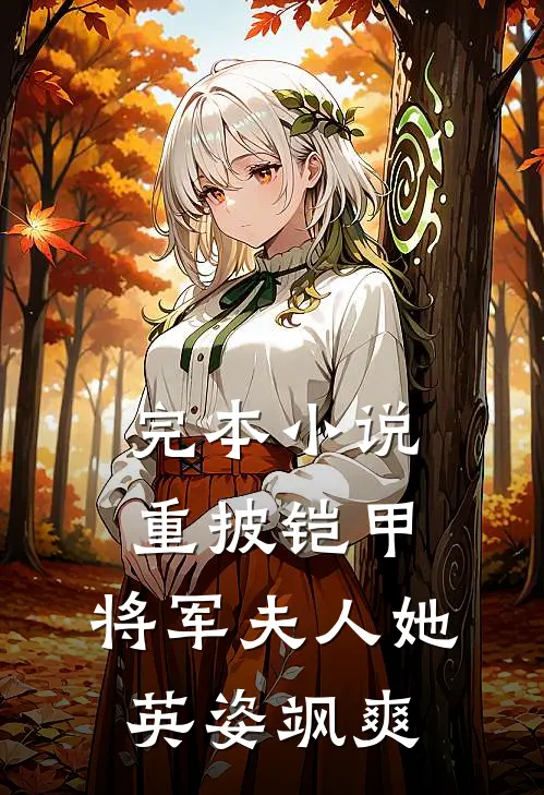 完本小说重披铠甲,将军夫人她英姿飒爽