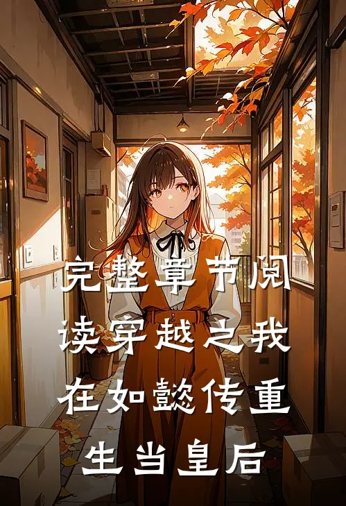 完整章节阅读穿越之我在如懿传重生当皇后