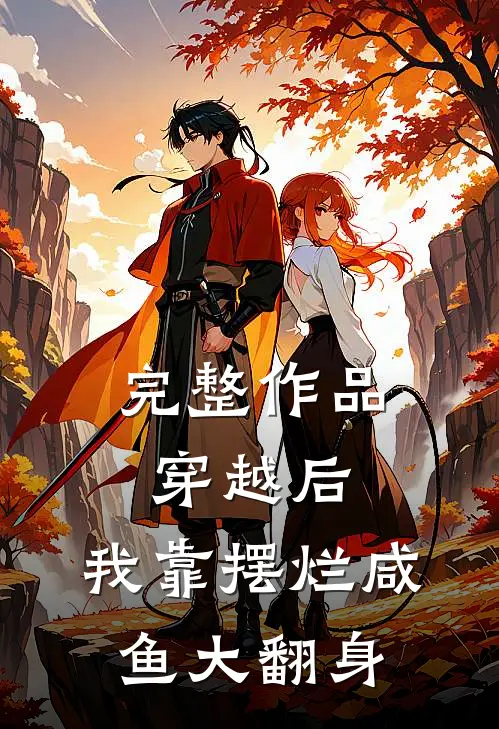 完整作品穿越后，我靠摆烂咸鱼大翻身
