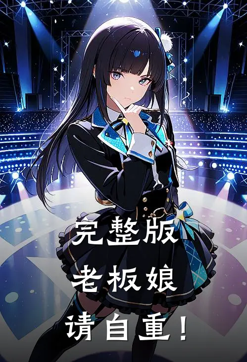完整版老板娘，请自重！