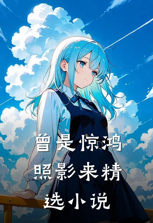 曾是惊鸿照影来精选小说