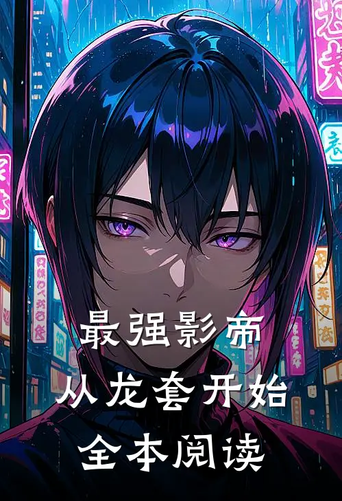 最强影帝：从龙套开始全本阅读