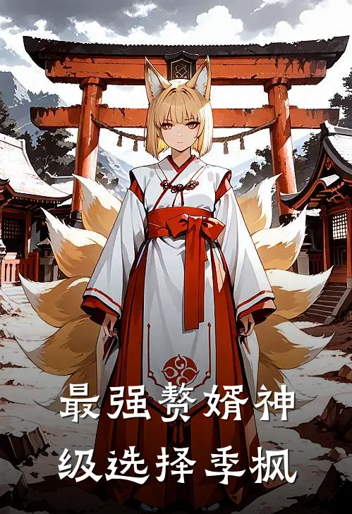 最强赘婿神级选择季枫