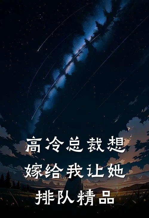 高冷总裁想嫁给我让她排队精品