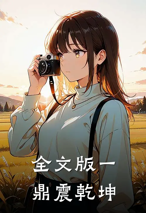 全文版一鼎震乾坤