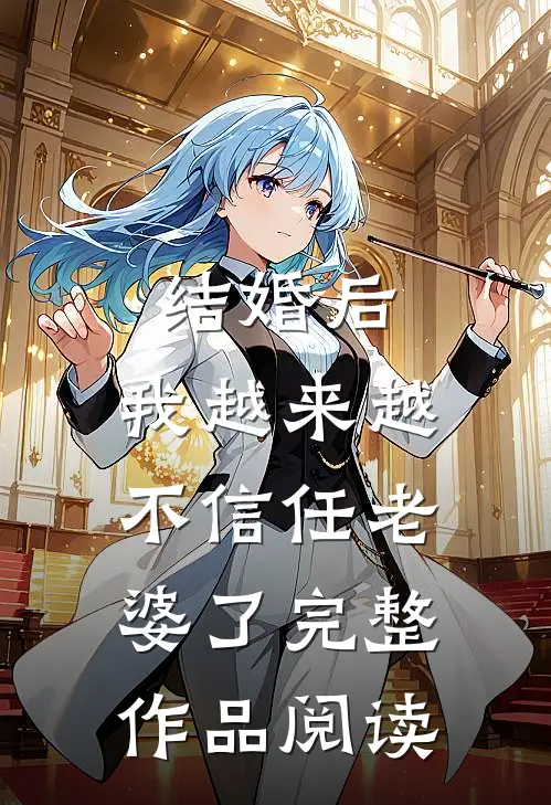 结婚后，我越来越不信任老婆了完整作品阅读